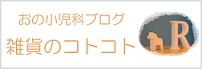 伊丹 おの小児科